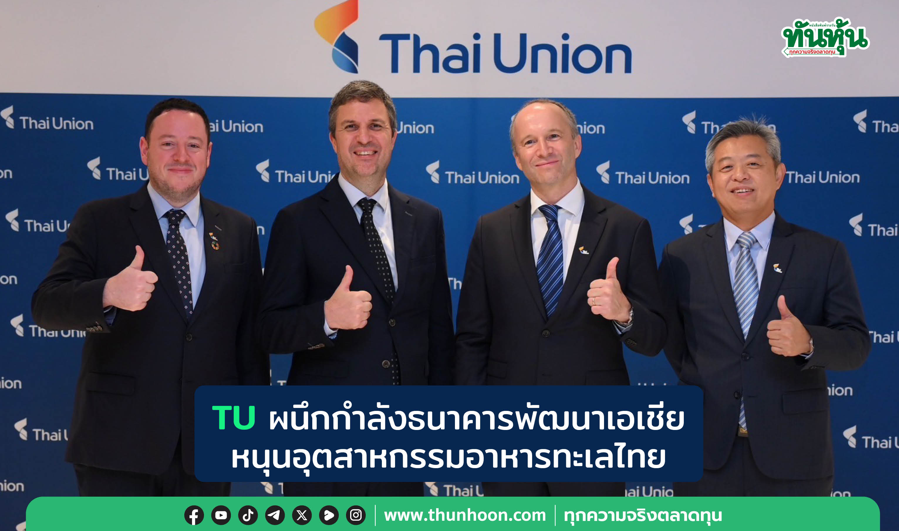 TU ผนึกกำลังธนาคารพัฒนาเอเชีย  หนุนอุตสาหกรรมอาหารทะเลไทย